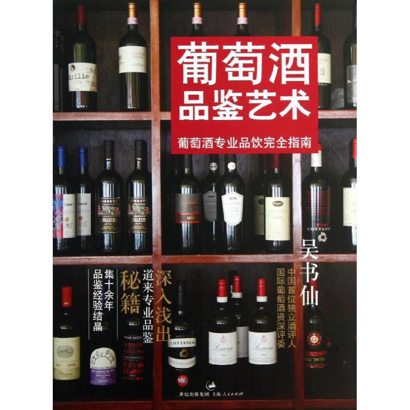正版新书 葡萄酒品鉴艺术 吴书仙 著作 上海人民出版社