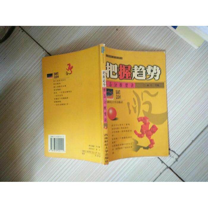 正版新书 把握趋势－－形态分析要诀 杨可  编 西南财经大学出版社
