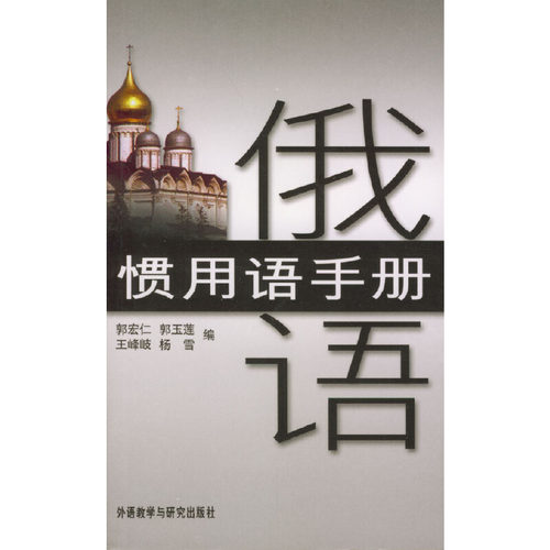 正版新书 俄语惯用语手册  郭宏仁等 编 著作 外语教学与研究出版社