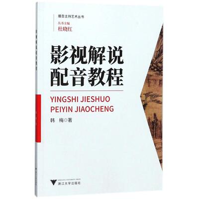 正版新书 影视解说配音教程 韩梅 浙江大学出版社