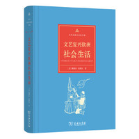 正版新書 文藝復興歐洲社會生活(古代社會生活史手冊) [美]桑德拉·塞德爾著，徐波譯 商務(wù)印書館