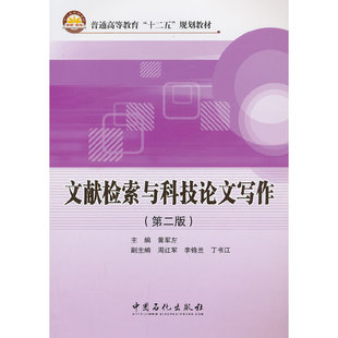正版新书 文献检索与科技写作(第2版)/黄军左 黄军左 著 中国石化出版社