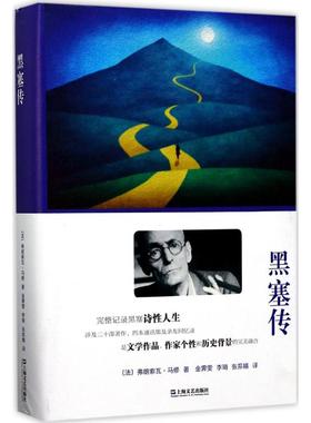 正版新书 黑塞传 (法)弗朗索瓦·马修(Francois Mathieu) 著;金霁雯,李琦,张荪婧 译 著作 上海文艺出版社