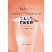 正版新书 学术交流英语教程 从丛 李咏燕 南京大学出版社