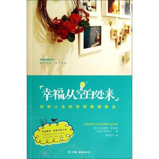 逆转人生 空间整理魔法 艾克索荣·贝比斯 正版 中国友谊出版 幸福从空白处来 杨语芸 公司 新书