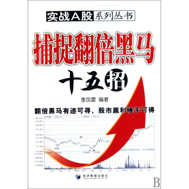正版新书 捕捉翻倍黑马十五招/实战A股系列丛书 李凤雷 经济管理