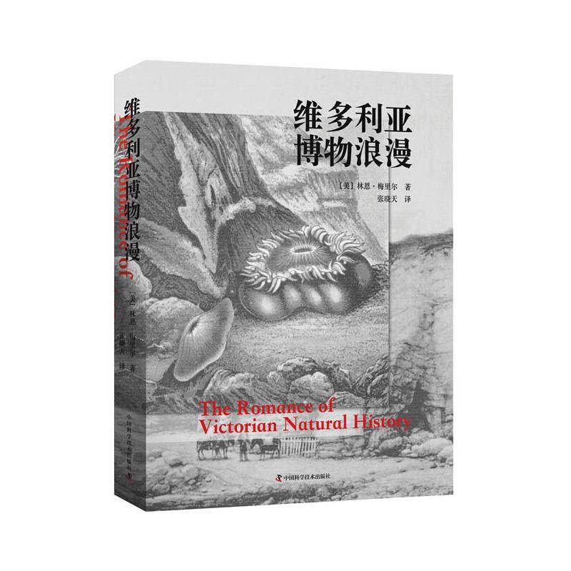 正版新书 维多利亚博物浪漫 [美]林恩·梅里尔 中国科学技术出版社,书籍/杂志/报纸,科普读物其它,淘宝优惠券,粉丝福利购,淘宝优惠卷