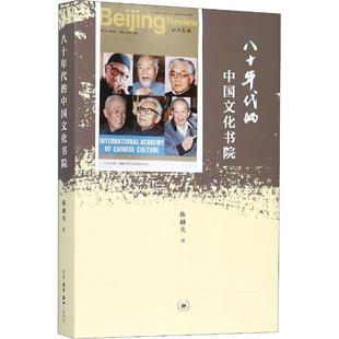 正版新书 八十年代的中国文化书院 越 著作 生活·读书·新知三联书店