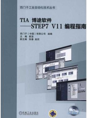 正版新书 TIA 博途软件:STEP7 V11 编程指南 崔坚 机械工业出版社