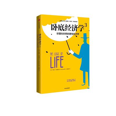 正版新书 卧底经济学 (英)蒂姆·哈福德(Tim Harford) 著;吕敬娇 译 著 中信出版社