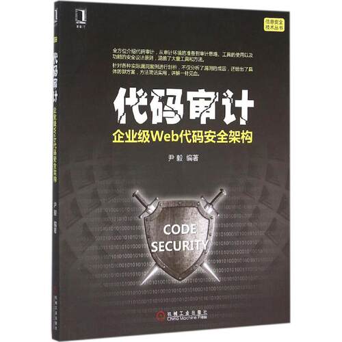 正版新书 代码审计:企业级Web代码安全架构 尹毅 编著 著作 机械工业出版社