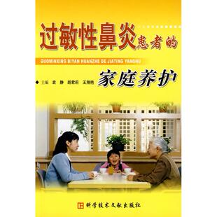 正版新书 过敏鼻炎患者的家庭养护 袁静 胡君莉 王翔艳 科学技术文献出版社