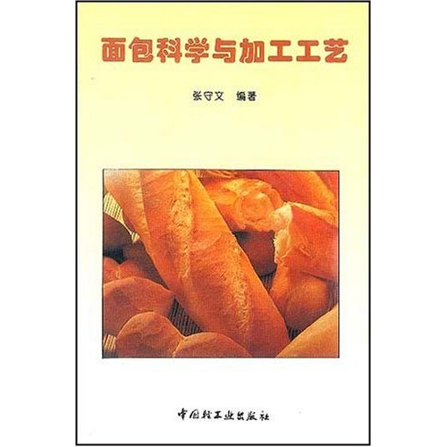 正版新书 面包科学与加工工艺 张守文 中国轻工业出版社