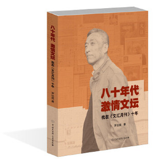 正版新书 八十年代激情文坛--我在《文汇月刊》十年 罗达成 中国大百科全书出版社