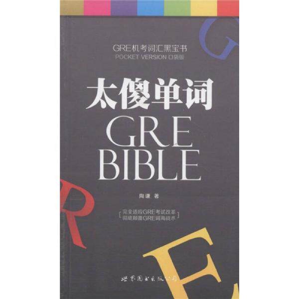 正版新书 GRE机考词汇黑宝书：太傻单词 陶谦  著 世界图书出版公司
