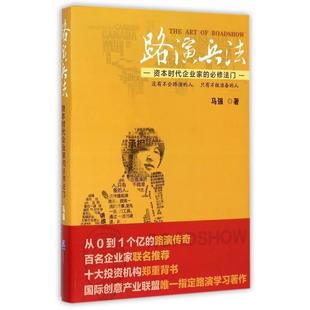 正版新书 路演兵法(附光盘资本时代企业家的必修法门) 马强 企业管理