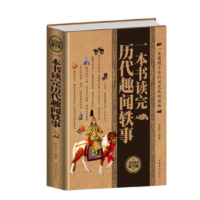正版新书 一本书读完历代趣闻轶事(全民阅读提升版)(精) 张连平 中国华侨