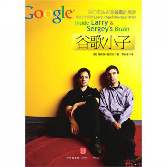 正版二手 谷歌小子 (美)理查德·勃兰特|译者:谭永乐 中信