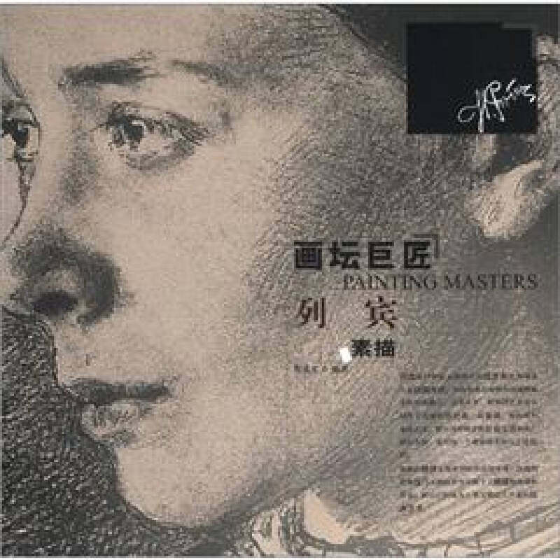 正版新书 画坛巨匠:列宾素描【正版图书 闪电发货】 荆成义 辽宁美术出版社
