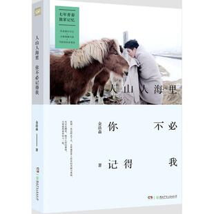 正版新书 人山人海里 你不必记得我 金浩森 湖南少年儿童出版社