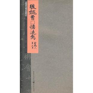 正版新书 北魏曹望憘造像题记 李阳洪 重庆出版社