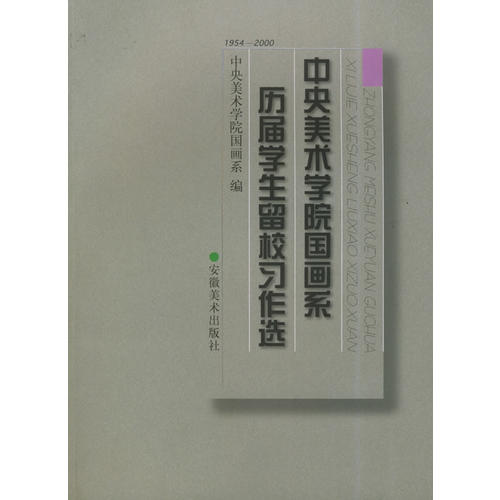 正版新书 中央美术学院国画系历届学生留校习作选 中央美术学院版画系 安徽美术出版社