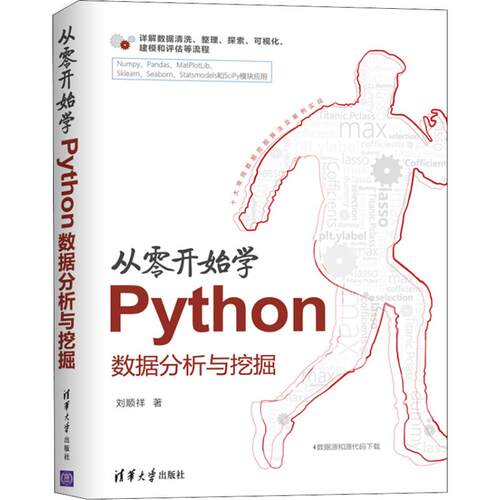 正版图书 从零开始学Python数据分析与挖掘 刘顺祥 著 清华大学出版社