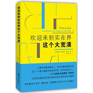 正版新书 欢迎来到实在界这个大荒漠 斯拉沃热·齐泽克 译林出版社