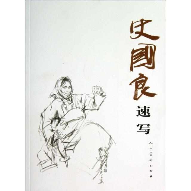 正版新书 史国良速写 绘画:史国良 人民美术