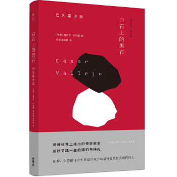 正版新书 白石上的黑石:巴列霍诗选 [秘鲁]塞萨尔·巴列霍 外语教学与研究出版社