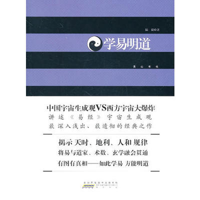 正版新书 学易明道 陆毅. 山社