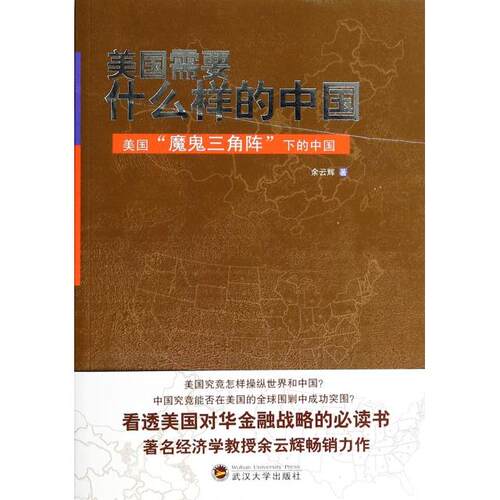 正版新书 美国需要什么样的中国(美国魔鬼三角阵下的中国) 余云辉 武汉大学出版社