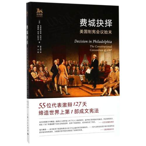 正版新书 费城抉择:美国制宪会议始末 (美)克里斯托弗？科利尔//詹姆斯？林肯？科利尔 著作 高玉明 译者 上海人民出版社