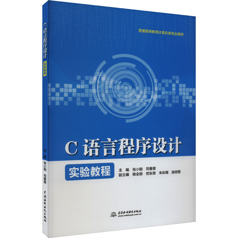 正版新书 C语言程序设计实验教程（普通高等教育计算机类专业教材） 张小刚,司春景 中国水利水电出版社