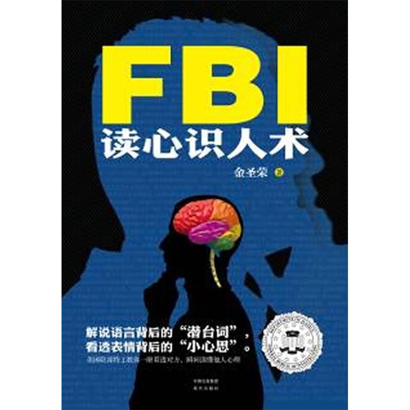 正版新书 FBI读心识人术 金圣荣 现代出版社