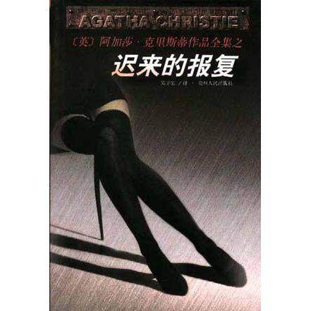 正版新书 迟来的报复/阿加莎·克里斯蒂作品全集(阿加莎·克里斯蒂作品全集) 译者:(英)阿加莎·克里斯蒂著 吴宇宏 贵州人民出版社