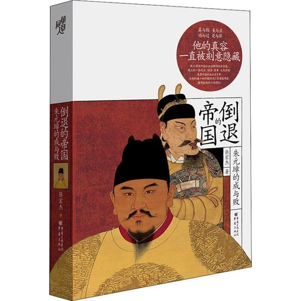 正版新书 倒退的帝国 朱元璋的成与败 张宏杰 重庆出版社