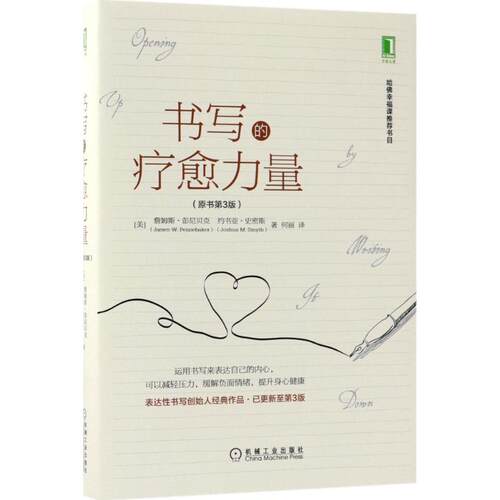 正版新书 书写的疗愈力量 (美)詹姆斯·彭尼贝克(James W.Pennebaker),(美)约书亚·史密斯(Joshua M.Smyth) 著;何丽 译 著