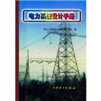 正版新书 电力系统设计手册【正版图书 】 电力工业部电力规划设计总院 中国电力出版社