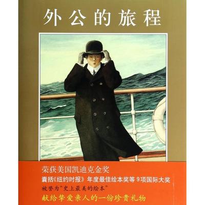 正版新书 外公的旅程(精) (美)艾伦·塞伊|译者:匡咏梅 新星