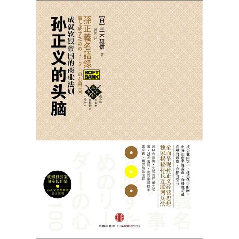 正版新书 孙正义的头脑:成就软银帝国的商业法则 （日）三木雄信  著 薄锦 译 中信出版社图片