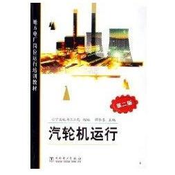 正版新书 地方电厂岗位运行培训教材:汽轮机运行(D2版) 邵和春 中国电力出版社