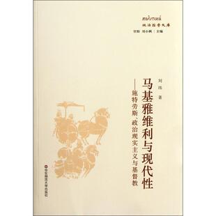 施特劳斯政治现实主义与基督教 政治哲学文库 刘小枫 新书 华东师大 甘阳 马基雅维利与现代 主编 正版 刘玮