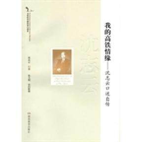 正版新书 20世纪中国科学口述史我的高铁情缘——沈志云口述自传中国高铁背后的真实口述！&nbsp 沈志云沈志云 湖南教育出版社