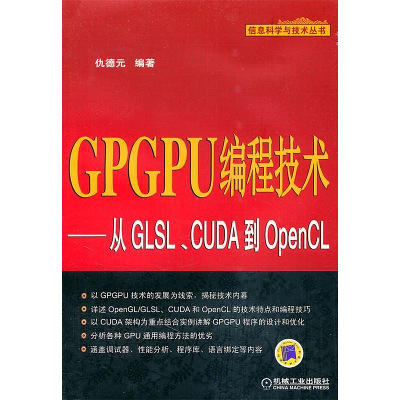 正版新书 GPGPU编程技术-从GLSL.CUDA到OpenCL 仇德元 机械工业出版社