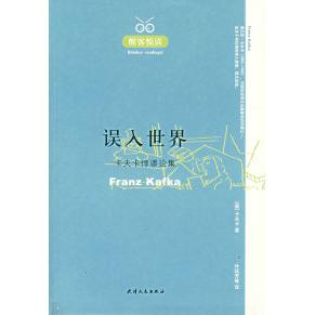 正版新书 醒客悦读：误入世界卡夫卡悖谬论集 （奥）卡夫卡 叶廷芳 天津人民出版社