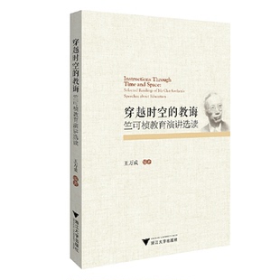 教诲 竺可桢教育演讲选读 徐霞 新书 浙江大学 责编 穿越时空 王万成 正版 编者
