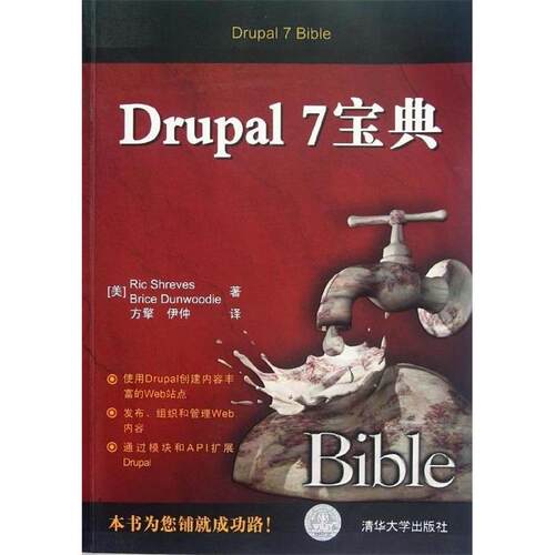 正版新书 Drupal 7宝典 (美)希日夫,(美)但伍迪；方擎,伊仲 清华大学出版社