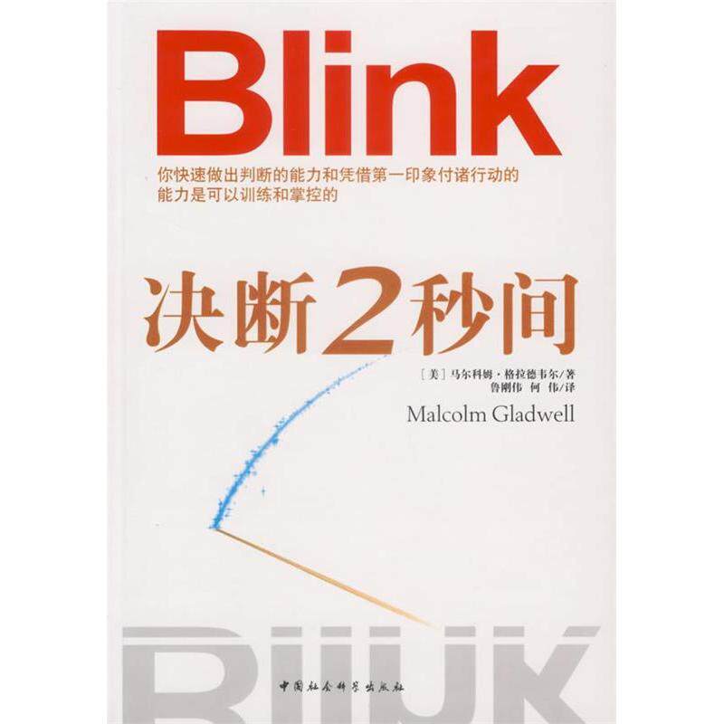 正版新书 决断2秒间 (美)马尔科姆·格拉德韦尔 中国社会科学出版社