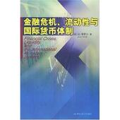 新书 编 金融危机 正版 流动与国际货币体制 梯若尔 中国人民大学出版 社